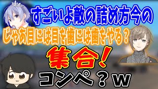 【芸人旅団ヴァロ】コンペで今までに見たことないキモい戦法をする芸人旅団ｗ【叶/かみと/ギルくん/白雪レイド/胡桃のあ】