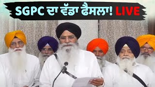 ਮੀਟਿੰਗ ਤੋਂ ਬਾਅਦ SGPC ਦਾ ਵੱਡਾ ਫੈਸਲਾ! ਪ੍ਰੈੱਸ ਕਾਨਫਰੰਸ LIVE