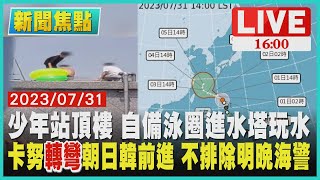 【新聞焦點】少年站頂樓 自備泳圈進水塔玩水 卡努轉彎朝日韓前進 不排除明晚海警 LIVE