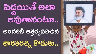 పెద్దయితే అలా అవుతానంటూ.. అందరినీ ఆశ్చర్యపరిచిన తారకరత్న కొడుకు. | Tarak Ratna Son.