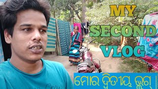 second vlog ❤ || ମୋର ଦ୍ୱିତୀୟ ଭ୍ଲଗ୍ || 😂😂