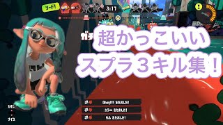 超かっこいい多武器キル集×たったそれだけの物語【スプラトゥーン3】【スプラ3】【Splatoon3】【キル集】