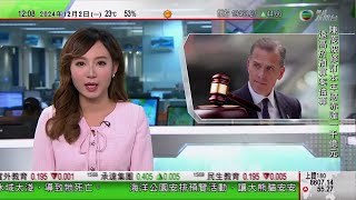 TVB午間新聞｜拜登宣布特赦捲入刑事案兒子亨特 稱審訊中被不公平對待｜中國首個境外大氣本底站周日南極啟動運作｜陳茂波料香港經濟今年將繼續保持動力｜20241202 香港新聞 TVB News