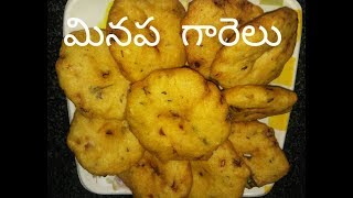 మినప గారెలు |  మెదు వడ | minapa garelu preparetion at home | medu vada recipe | in telugu