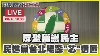 【LIVE】反濫權護民主 民進黨台北場踩\