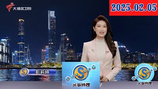 【城事特搜】全省高质量发展大会 在广州召开|公历2025年比乙巳蛇年少19天！为什么呢？|湾区制造“吉祥蛇”亮相全球2025“欢乐春节”活动|20250205完整版 #粤语 #news