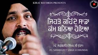 ਜਿਹੜੇ ਕਹਿੰਦੇ ਸਾਡਾ ਕੰਮ ਬਨਿਆ ਹੋਇਆ | Katha | Pr. Sarabhjeet Singh Ji Dhunda | Kirat Records