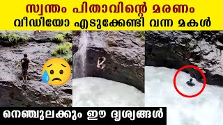 സ്വന്തം പിതാവ് മ*രണത്തിലേക്ക് വീഴുന്ന വിഡിയോ എടുക്കേണ്ടി വന്ന മകള്‍, ഞെട്ടിക്കും ദൃശ്യങ്ങള്‍