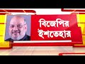 ezcc তে বিজেপির ইশতেহার প্রকাশ অনুষ্ঠান মঞ্চে অমিত শাহ । কী কী আছে তালিকায়