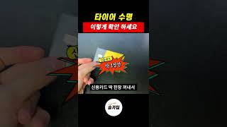 타이어 교체시기 아주 간단하게 확인 가능합니다.