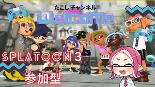 【スプラトゥーン3】【参加型】平日の夜スプラ！