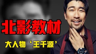 【王千源】他意外進入演藝圈，落魄時曾經賣過盒飯，38歲終於成功拿到影帝