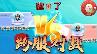 《冲锋吧精灵》关于我直播时被粉丝教做人这件事！#pokemon #像素宝可梦