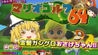 【ゆっくり実況】実はOK!!の宝庫?w コングの収束とBUNKER地獄!! 【マリオゴルフ64】