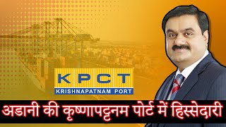 KRISHNAPATNAM PORT I Adani Ports bags 75% stake in India's Largest Port | VIVIDBRAINS HINDI