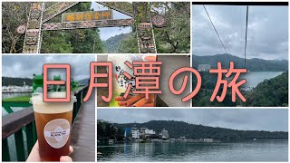 台湾　日月潭旅行【九族文化村→日月潭ロープウェイ→遊覧船】