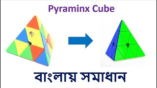 Pyraminx Cube Solving Bangla Tutorial || CuBe 1971