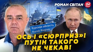 СВІТАН: Важливий ПРОРИВ ЗСУ на Курщині! Заява Пєскова про ГОТОВНІСТЬ Кремля до переговорів!