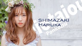 Shimazaki Haruka เส้นทางที่ไม่หวานไม่ขมของเจ้าหญิงเกลือ