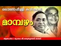 Mampazham | Superhit Malayalam Kavithakal | Vyloppilli Kavithakal | Prof.V.Madhusoodanan Nair