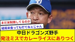 中日ドラゴンズ野手、発注ミスでカレーライスにありつく【5ch反応】