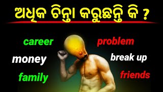 କିପରି ଅଧିକ ଚିନ୍ତା ରୁ ମୁକ୍ତ ହେବା ? How to Stop overthinking | odia motivational video