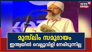 മുസ്ലിം സമുദായം ഇന്ത്യയിൽ വെല്ലുവിളി നേരിടുന്നില്ല; പ്രതികരണവുമായി Kanthapuram AP വിഭാഗം