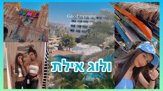 ולוג אילת עם הבסטי - שופינג, הרבה ים ואוכל , ג׳מבו ועוד… 🌊☀️🌴