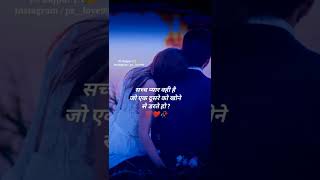 सच्चा प्यार वही है 💯❤️🥀 | Ture 👩‍❤️‍💋‍👨lines | WhatsApp💫 💞status | status shayari | #shorts  video