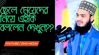 ছেলে মেয়েদের নিয়ে মনোমুগ্ধকর কিছু কথা। মনের কান দিয়ে শুনুন। YouTube channel ZMO MEDIA।