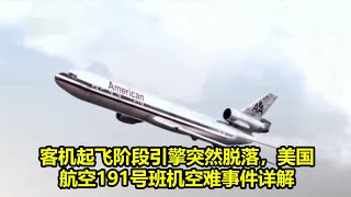 客机起飞阶段引擎突然脱落，美国航空191号班机空难事件详解 | 世界上最神秘的事情