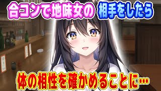 【2ch馴れ初め】合コンで地味女の相手をしたら体の相性を確かめることに…【ゆっくり】