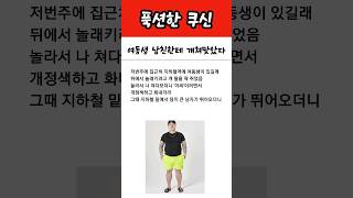 여동생 남친한테 개쳐맞았다...