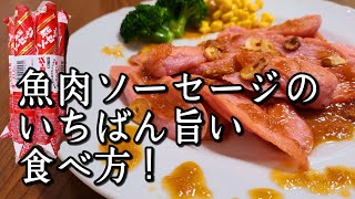 信じられないほど旨い！【魚肉ソーセージステーキ】作り方。