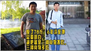 瘦了78斤6年没反弹，减肥其实就是三种食物不吃，三种食物多吃 #减肥