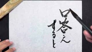 【書道】損する｜art｜高柳亮｜書道家｜書道｜書いたばってん｜筆文字｜習字｜翔来会｜佐賀県｜Calligraphy｜calligrapher｜japanese｜书法家｜서예가