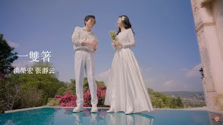 洪榮宏&張瀞云《一雙箸》官方MV(三立七點檔戲說台灣片尾曲)