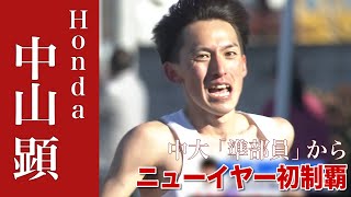 【準部員からの叩き上げ】中山顕がホンダ悲願の初優勝を決定づける大逆転走【ニューイヤー駅伝2022】