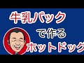 牛乳パックでホットドッグを作ろう♫