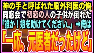 【感動する話】ゴットハンドと呼ばれた天才脳外科医だったことを隠して生きる俺。高校の同窓会で少女が熱中症で倒れてしまい…美人母「誰かお医者様は？」➡︎俺が応急処置をするとまさかの展開に【いい話】【朗読】