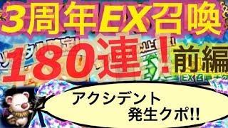 【FFBE】3周年EX召喚180連！ひたすら回すガチャ動画(前編)