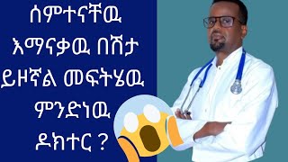 ሰምተነዉ በማናቀዉ በሽታ ተይዣለዉ ዶክተር እርዳኝ / የበሽታዉ ምንጩም መፍትሄዉም አንድ ነዉ / 😱