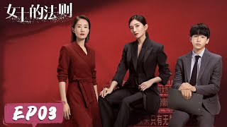 【女士的法则 Lady of Law】EP03——简沛然陈染因工作起争执 许婕回忆前男友