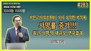 [천문천답] #283. 저탄고지(低炭高脂) 식사 심각한 부작용 사망률 증가!!! 최근 의학적 대규모 연구결과 [양일권 박사]