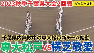 春夏甲子園出場の専大松戸　秋季大会2戦目　最後は新エース梅澤君が登板し貫禄のコールド勝ち