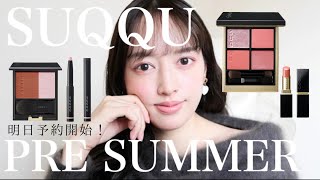 SUQQU PRE SUMMER COLLECTION ♡ 2024春の新作デパコスでコーラルピンクメイク