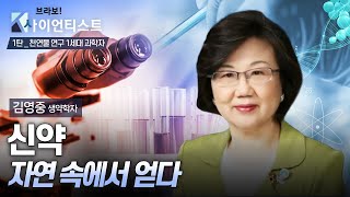 천연물 연구 1세대 과학자 _ 김영중 / 서울대학교 약학대학 명예교수 / 브라보K-사이언티스트