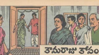 Chandamama Kathalu || చందమామ కథలు || కామరాజు కోపం