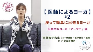 【医師解説】医師によるヨーガレッスン #2  齊藤素子先生(ヨーガ講師・医学博士・医師)  伝統的なヨーガ「アーサナ」編　【番組のお知らせ】NHK 脈下げヨガを大公開☆齊藤 素子先生が出演されます。