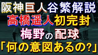 阪神vs巨人 高橋遥人初完封 梅野の配球意図有るの？ 谷繁解説まとめ 2021年9月25日